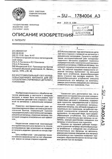 Инструментальный узел холодно-высадочного автомата для изготовления стержневых деталей с головками (патент 1784004)