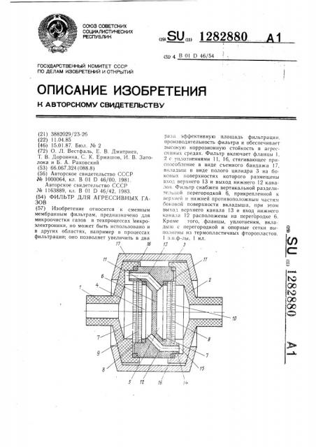 Фильтр для агрессивных газов (патент 1282880)