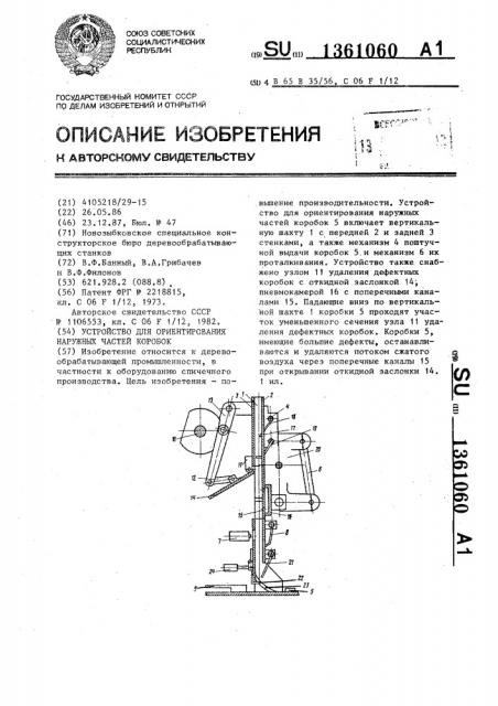 Устройство для ориентирования наружных частей коробок (патент 1361060)