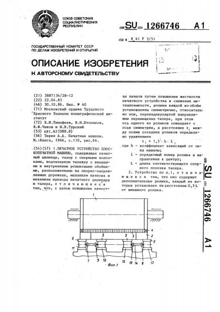 Печатное устройство плоскопечатной машины (патент 1266746)