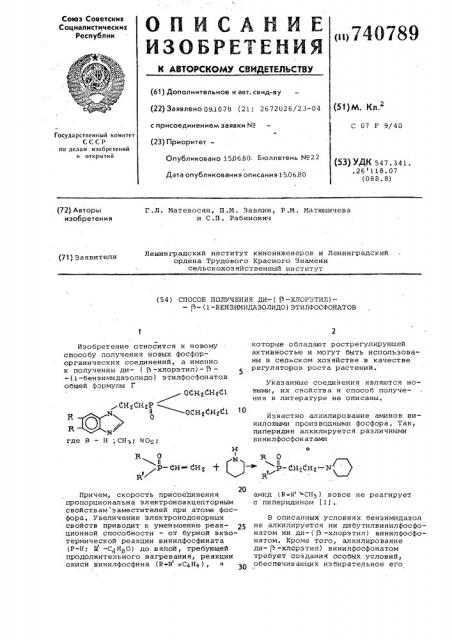 Способ получения ди ( -хлорэтил) -(1-бензимидазолидо) этилфосфонатов (патент 740789)