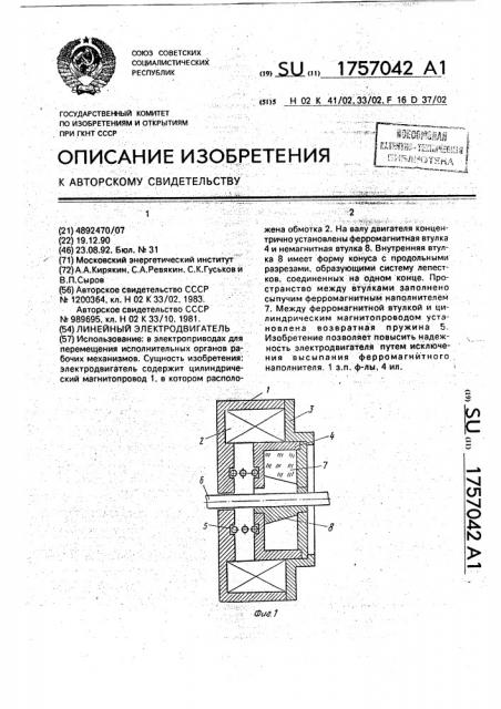 Линейный электродвигатель (патент 1757042)