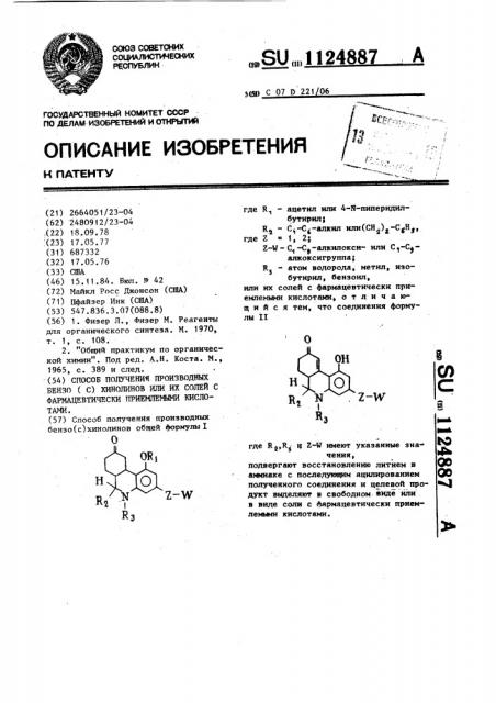 Способ получения производных бензо( @ )хинолинов или их солей с фармацевтически приемлемыми кислотами (патент 1124887)