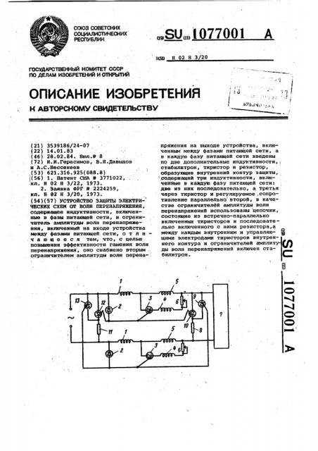 Устройство защиты электрических схем от волн перенапряжения (патент 1077001)