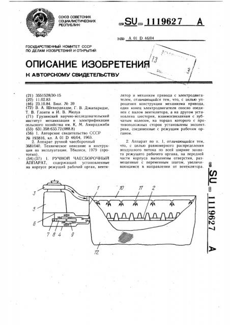 Ручной чаесборочный аппарат (патент 1119627)