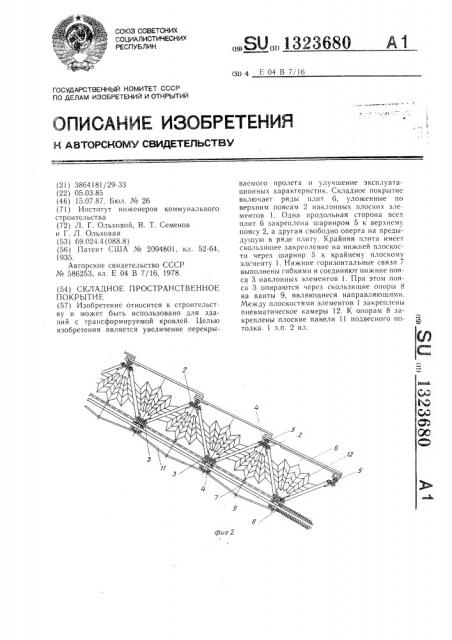Складное пространственное покрытие (патент 1323680)