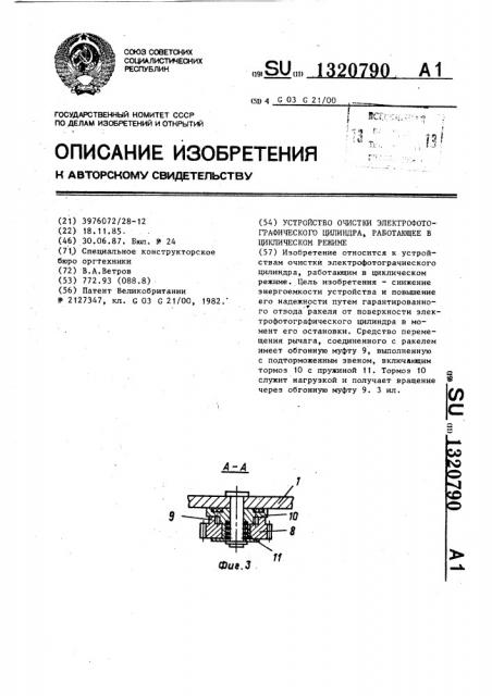 Устройство очистки электрофотографического цилиндра, работающее в циклическом режиме (патент 1320790)