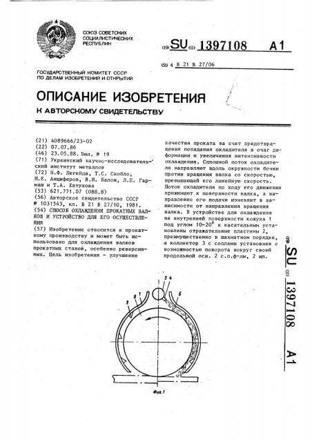 Способ охлаждения прокатных валков и устройство для его осуществления (патент 1397108)