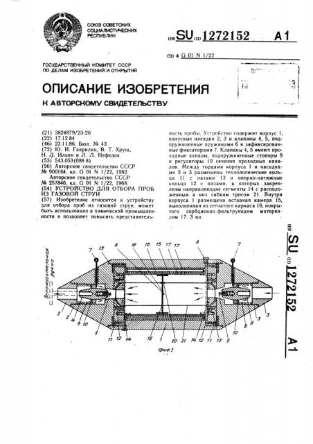 Устройство для отбора проб из газовой струи (патент 1272152)