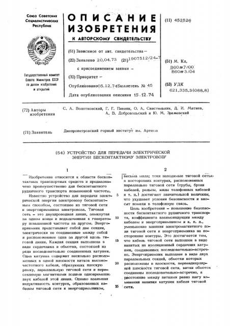 Устройство для передачи электрической энергии бесконтактному электровозу (патент 452526)