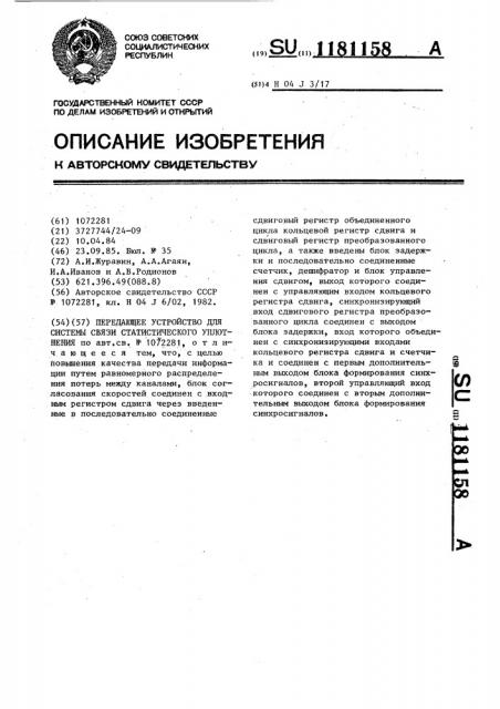 Передающее устройство для системы связи статистического уплотнения (патент 1181158)