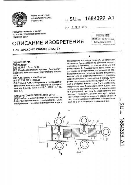 Берегоукрепительная буна (патент 1684399)
