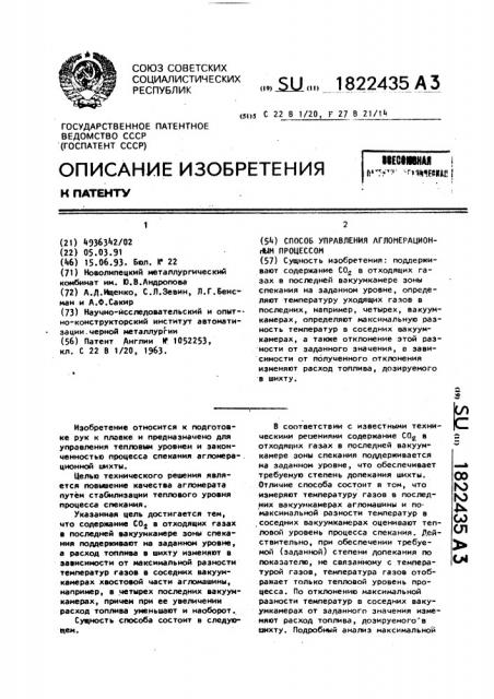 Способ управления агломерационным процессом (патент 1822435)