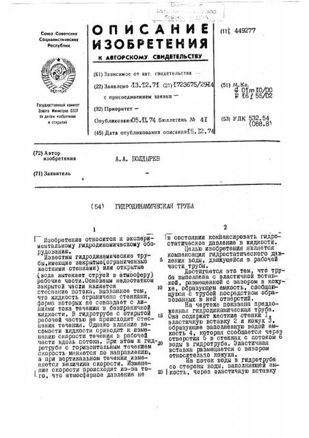 Гидродинамическая труба (патент 449277)
