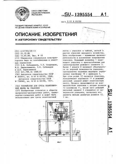 Устройство для среза окантовочной ленты на упаковке (патент 1395554)
