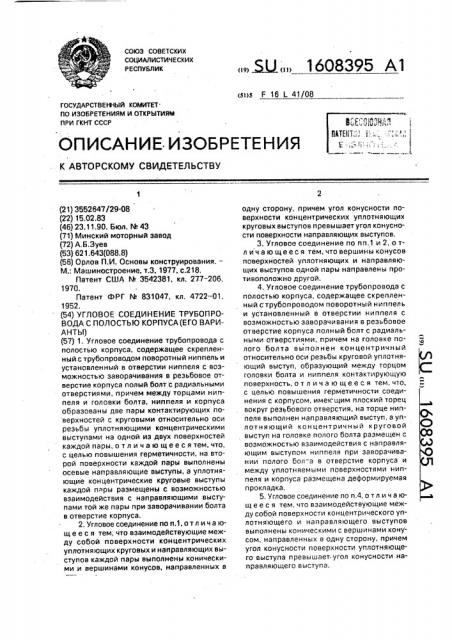 Угловое соединение трубопровода с полостью корпуса (его варианты) (патент 1608395)