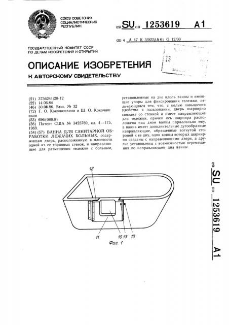 Ванна для санитарной обработки лежачих больных (патент 1253619)