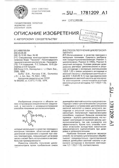 Способ получения циклогексилнитрата (патент 1781209)