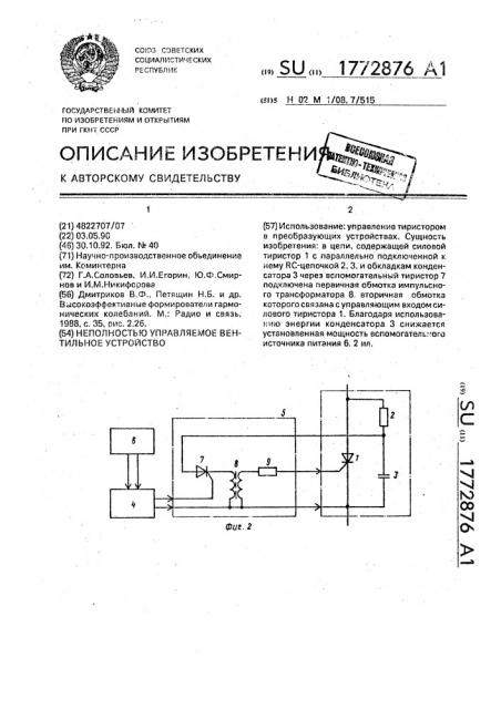 Неполностью управляемое вентильное устройство (патент 1772876)