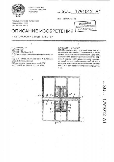 Дезинтегратор (патент 1791012)