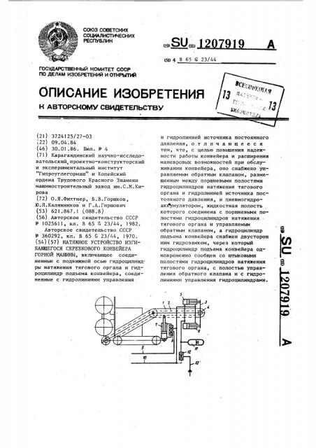 Натяжное устройство изгибающегося скребкового конвейера горной машины (патент 1207919)