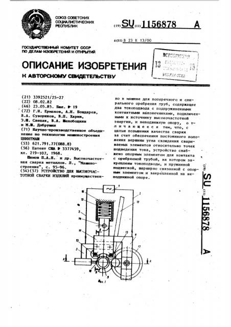 Устройство для высокочастотной сварки изделий (патент 1156878)