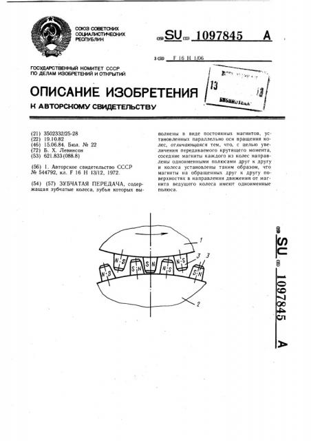 Зубчатая передача (патент 1097845)