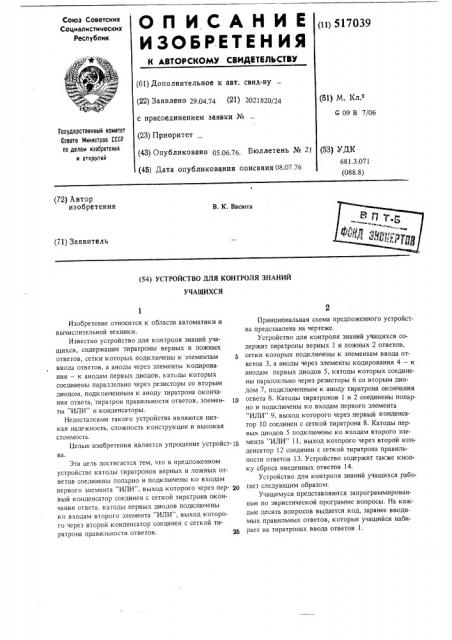 Устройство для контроля знаний учащихся (патент 517039)
