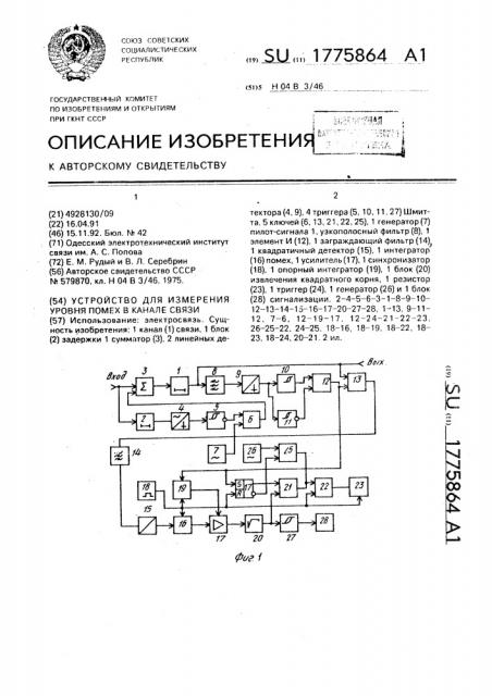 Устройство для измерения уровня помех в канале связи (патент 1775864)