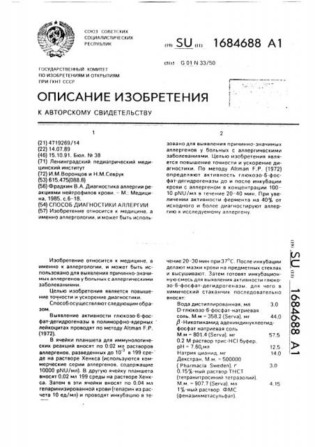 Способ диагностики аллергии (патент 1684688)