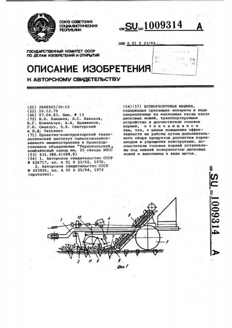 Ботвоуборочная машина (патент 1009314)