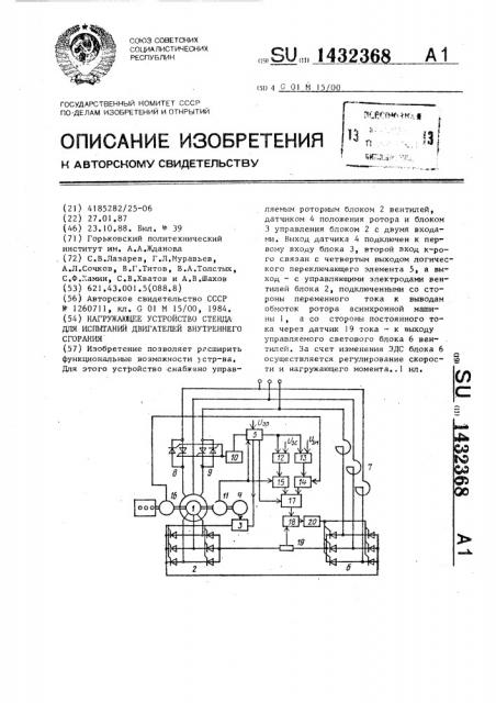 Нагружающее устройство стенда для испытаний двигателей внутреннего сгорания (патент 1432368)