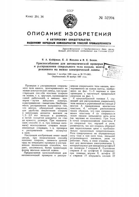 Приспособление для автоматической проверки и расплавления спирального тела накала, монтированного на ножке электрической лампы (патент 52204)