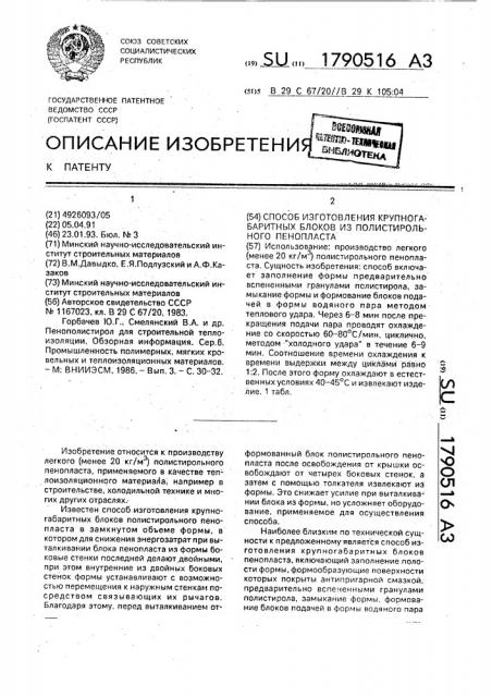 Способ изготовления крупногабаритных блоков из полистирольного пенопласта (патент 1790516)