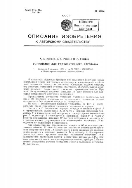 Устройство для радиоактивного каротажа (патент 98206)