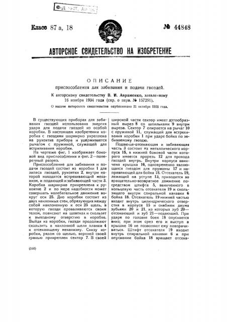 Приспособление для забивания и подачи гвоздей (патент 44848)