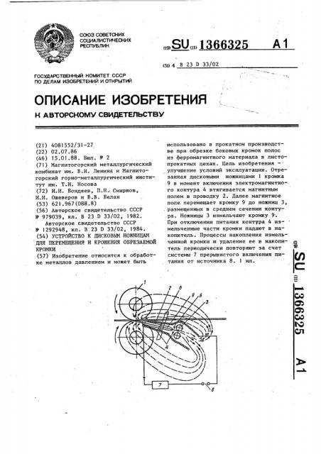 Устройство к дисковым ножницам для перемещения и крошения обрезаемой кромки (патент 1366325)