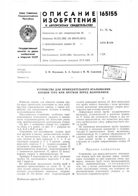 Устройство для принудительного вталкивания концов труб или нрутков перед волочением (патент 165155)