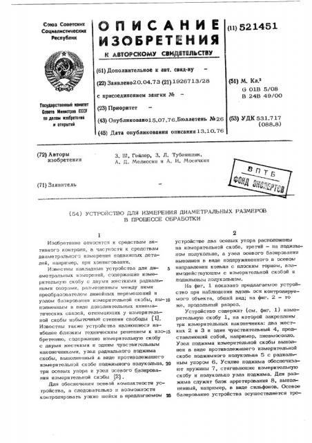 Устройство для измерения диаметральных размеров в процессе обработки (патент 521451)