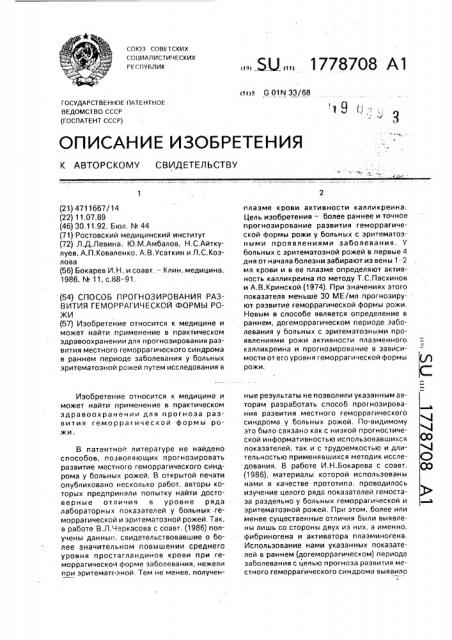 Способ прогнозирования развития геморрагической формы рожи (патент 1778708)