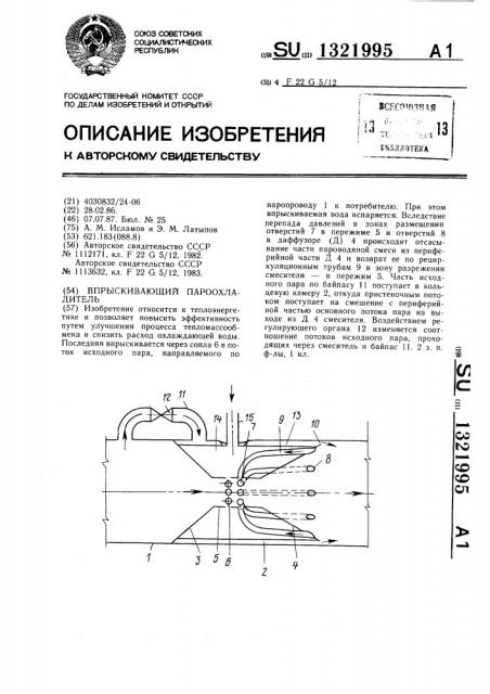 Впрыскивающий пароохладитель (патент 1321995)