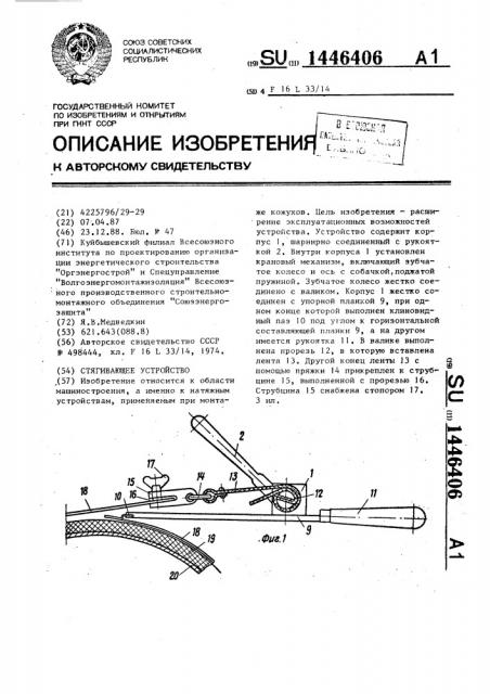 Стягивающее устройство (патент 1446406)