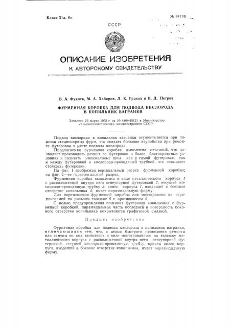 Фурменная коробка для подвода кислорода в копильник вагранки (патент 94748)