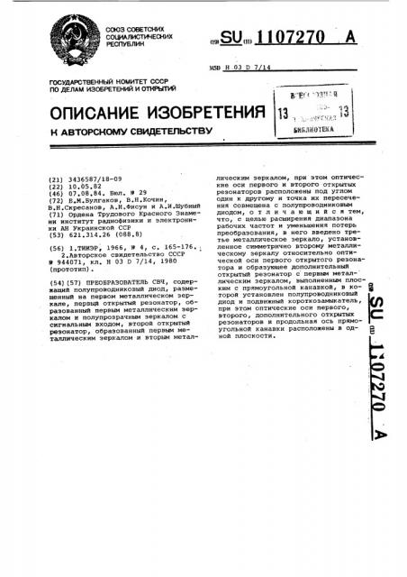 Преобразователь свч (патент 1107270)