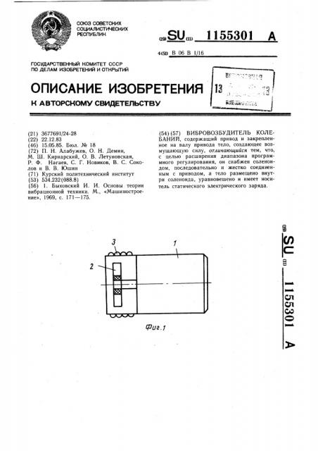 Вибровозбудитель колебаний (патент 1155301)