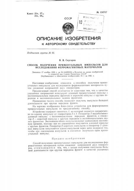 Способ получения прямоугольных импульсов для исследования ферромагнитных материалов (патент 134767)