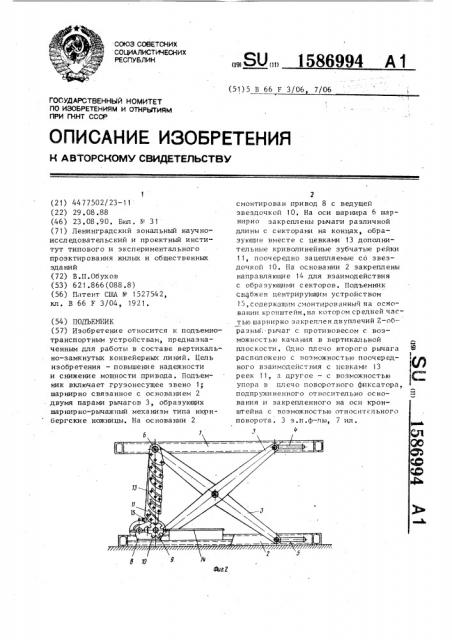 Подъемник (патент 1586994)