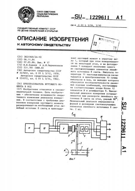 Преобразователь крутящего момента в код (патент 1229611)