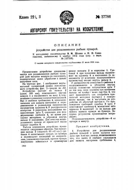 Устройство для раздавливания рыбьих пузырей (патент 37786)