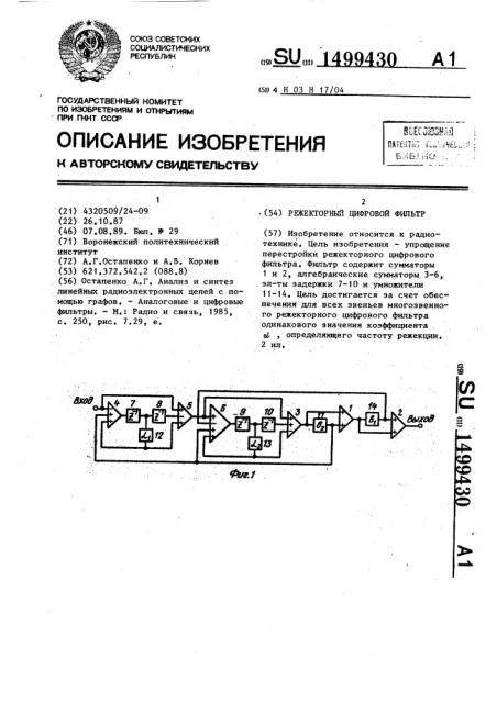 Режекторный цифровой фильтр (патент 1499430)